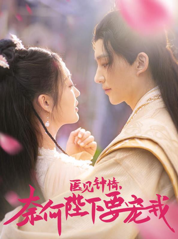 医见钟情，奈何陛下偏要宠我封面图