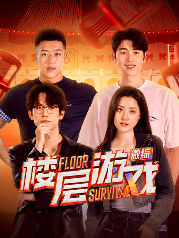 楼层游戏封面图