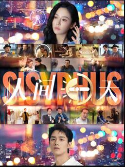 人间一天封面图