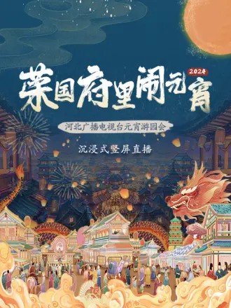 2024河北广播电视台元宵游园会封面图