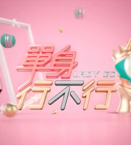 单身行不行封面图