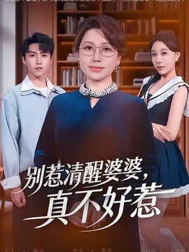 别惹清醒婆婆，真不好惹封面图