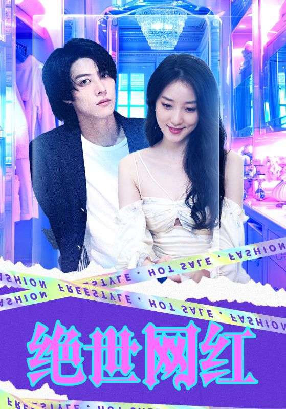 绝世网红2024封面图