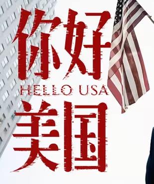 你好美国封面图