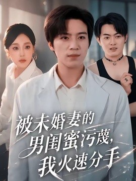 被未婚妻的男闺蜜污蔑，我火速分手封面图