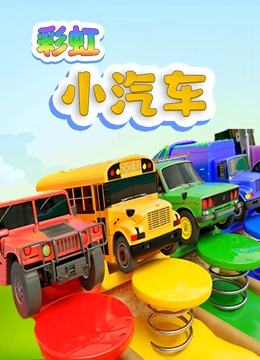 彩虹小汽车封面图