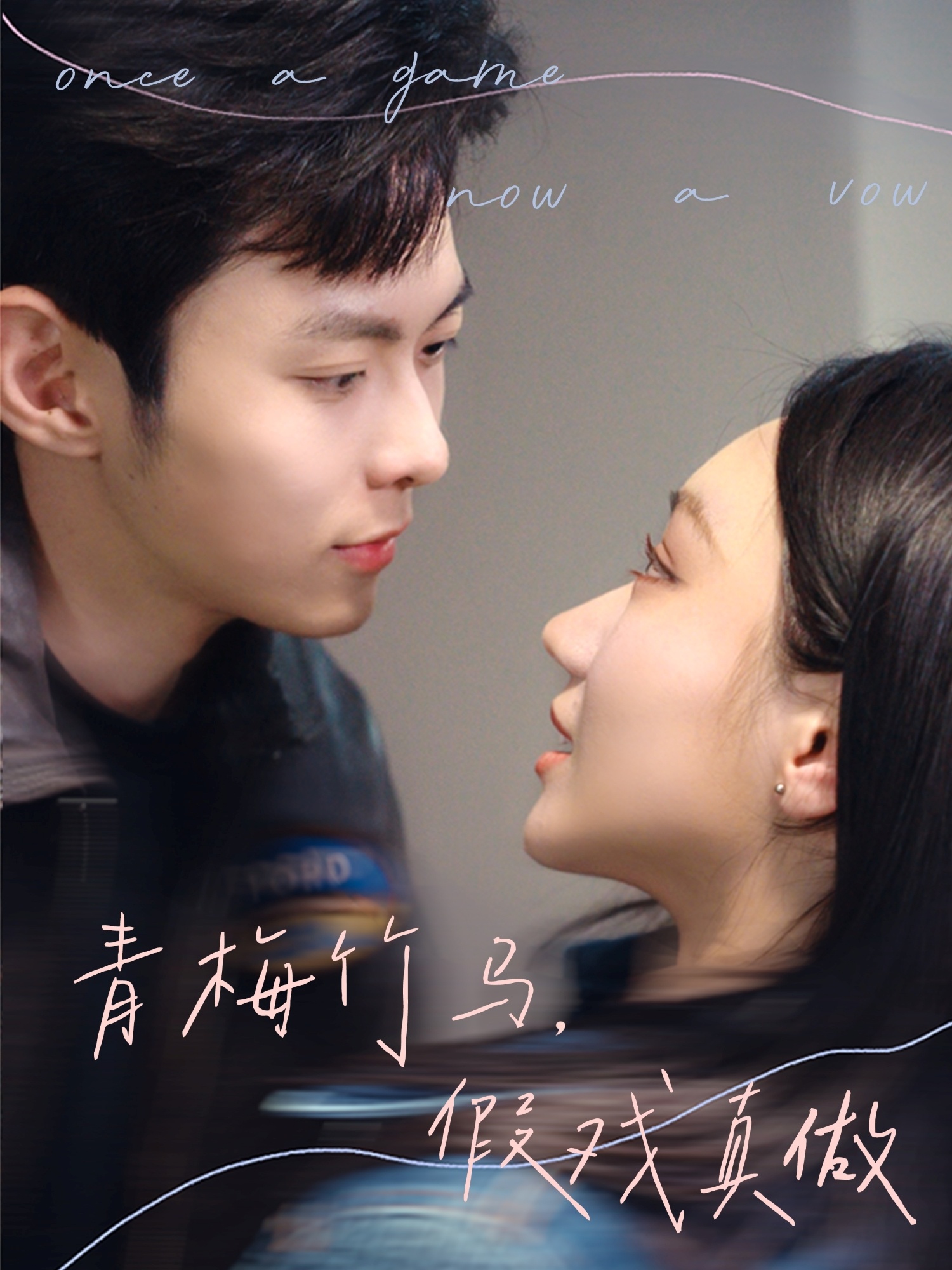 青梅竹马假戏真做封面图