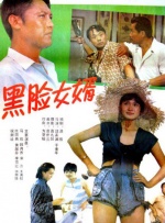 黑脸女婿封面图