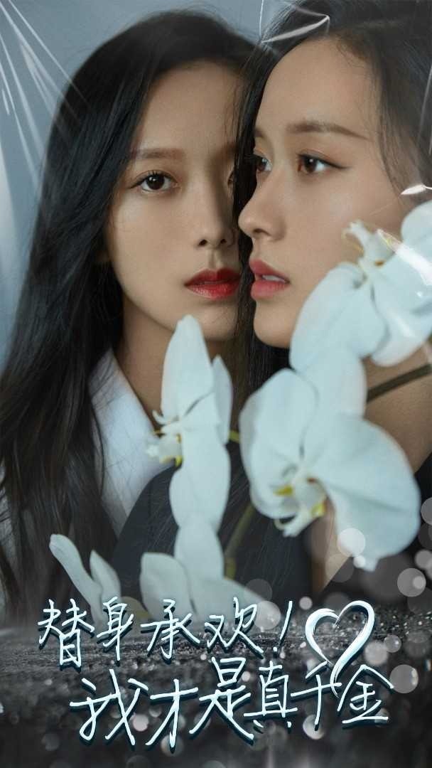 替身承欢！我才是真千金封面图