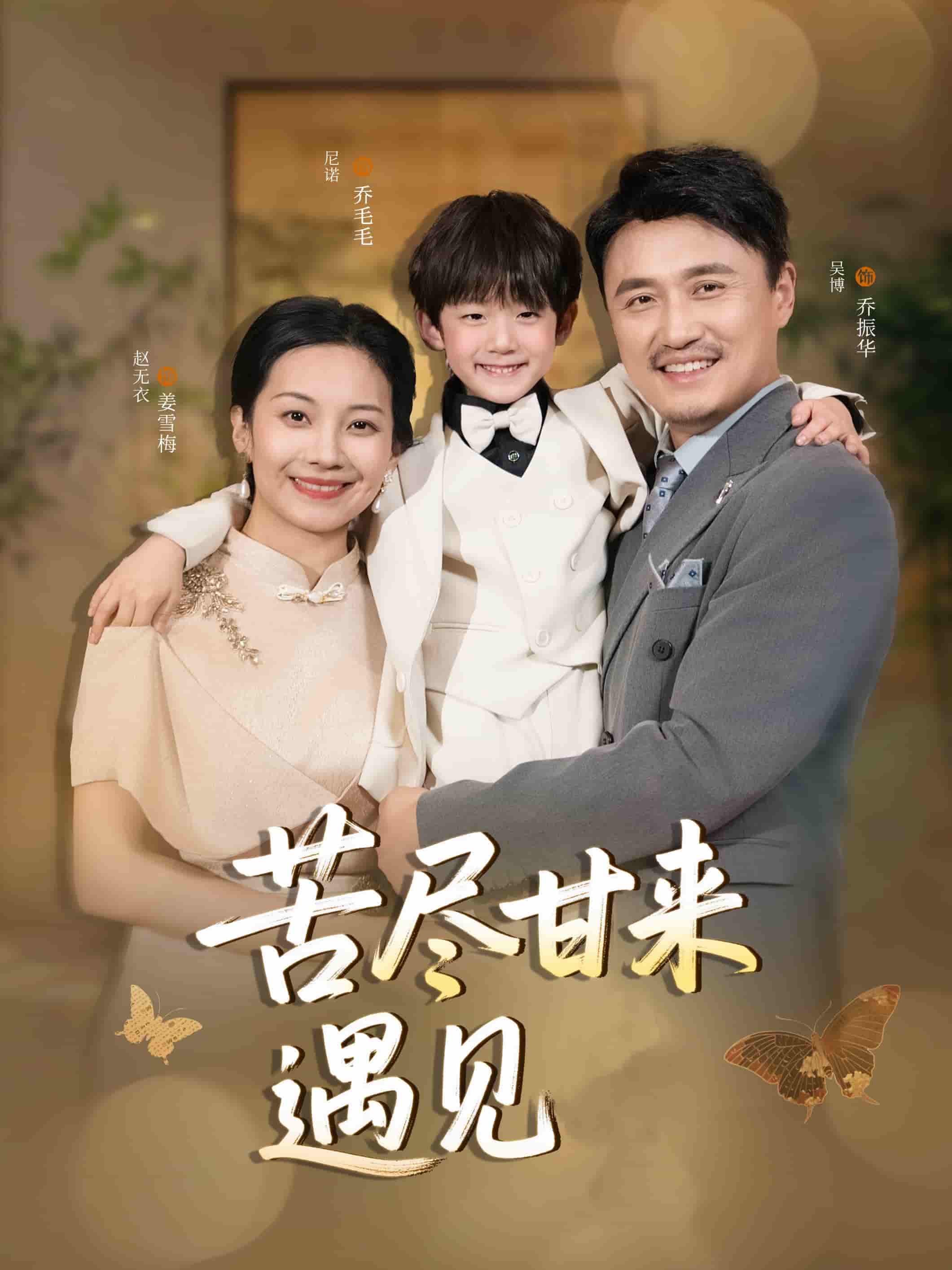 苦尽甘来遇见爱封面图