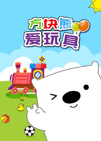 方块熊爱玩具封面图