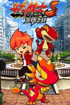 斗龙战士之龙印之战封面图