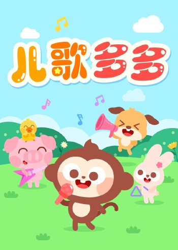 儿歌多多封面图