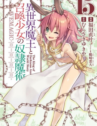 异界魔王与召唤少女的隶属魔术
