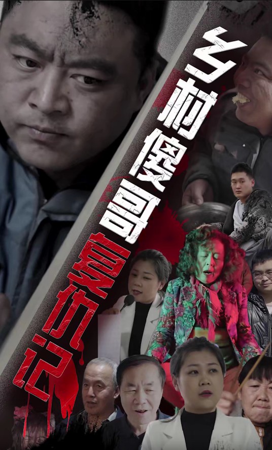 乡村傻哥复仇记封面图