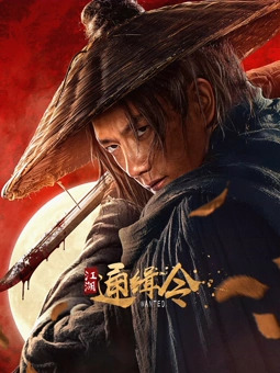 江湖通缉令封面图