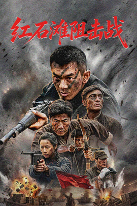 红石滩阻击战封面图