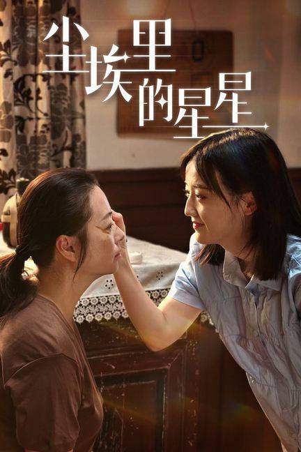 尘埃里的星星封面图