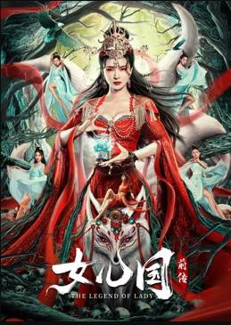 女儿国前传封面图