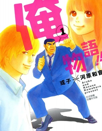 俺物语