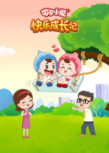 可可小爱快乐成长记第一季封面图