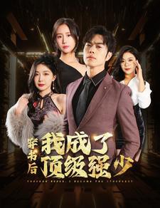 穿书后我成了顶级强少封面图