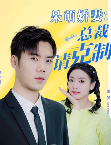 呆萌娇妻：总裁请克制封面图