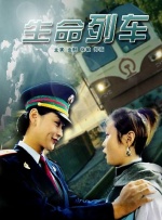 生命列车封面图