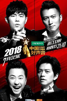 中国好声音2018封面图