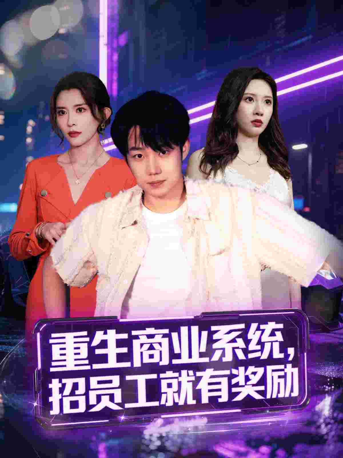 重生商业系统，招员工就有奖励
