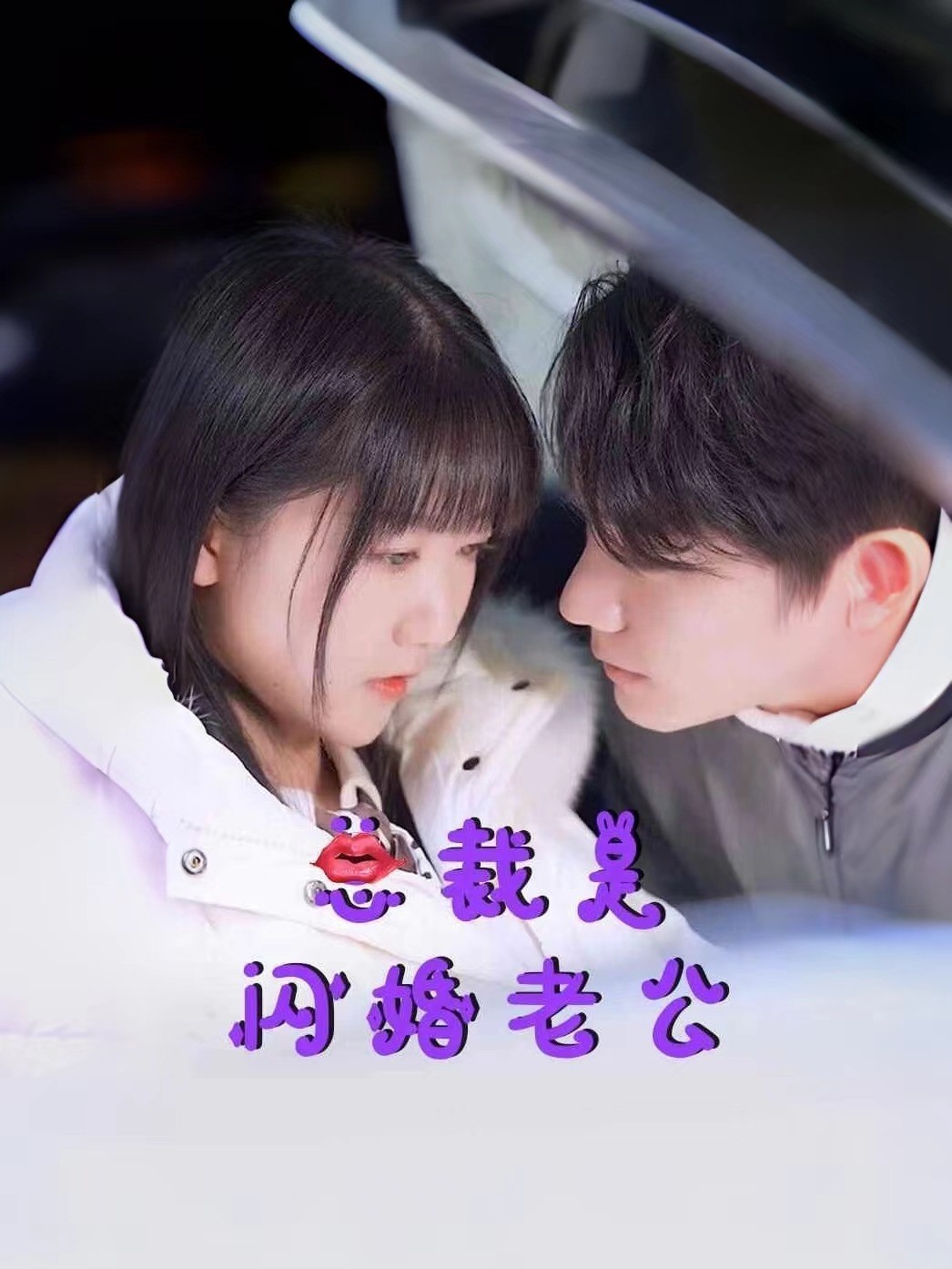 总裁是闪婚老公封面图