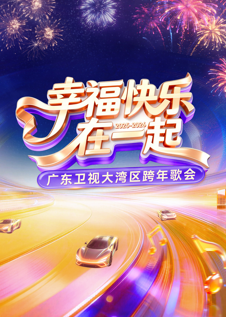 2026广东卫视大湾区跨年歌会封面图