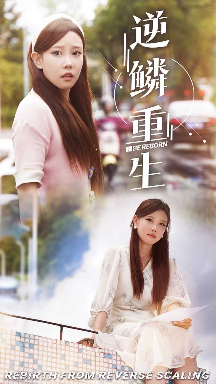 逆鳞重生封面图