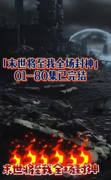 末世将至我全场封神封面图