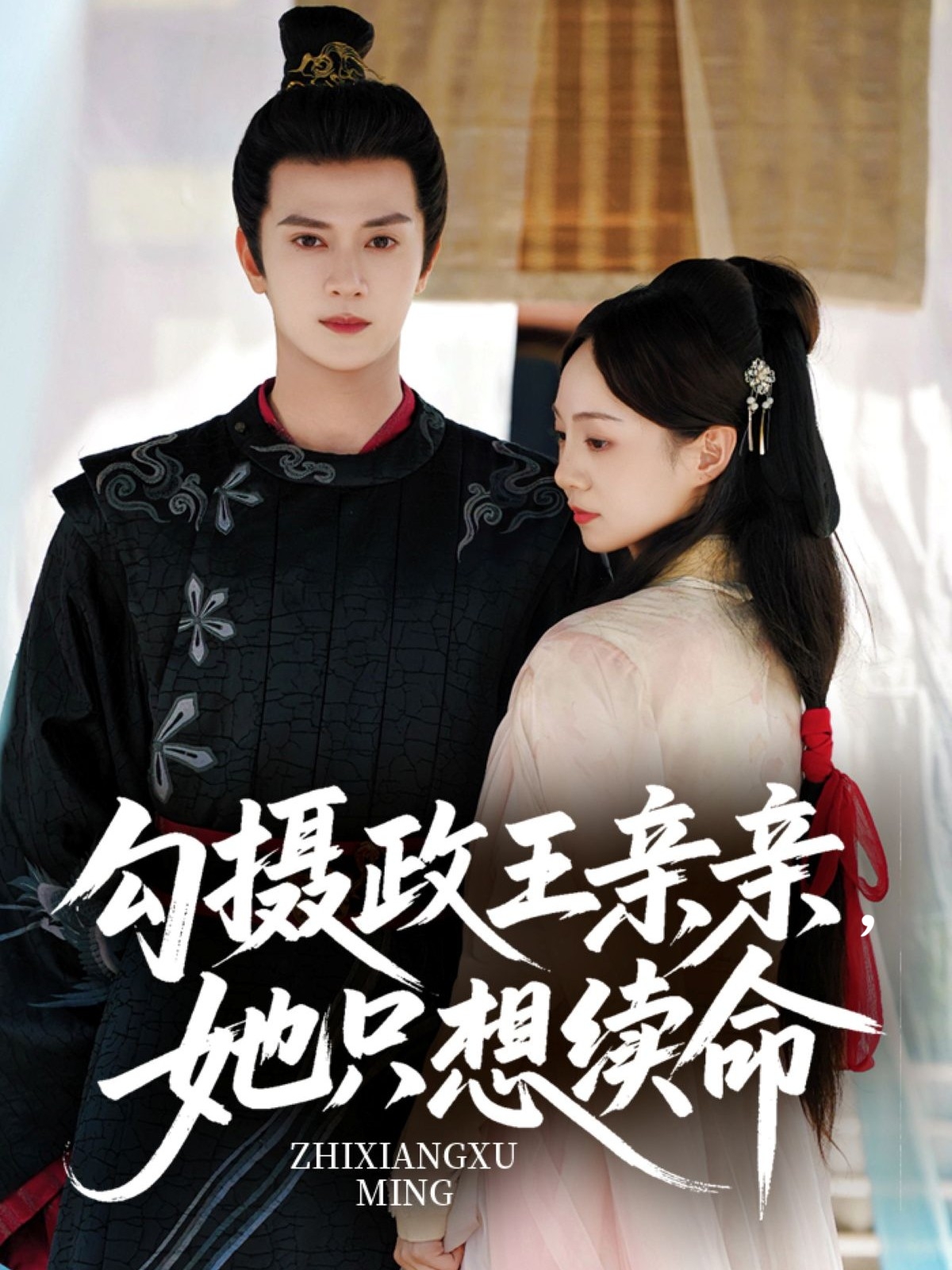 勾摄政王亲亲她只想续命封面图