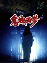 鬼城凶梦封面图