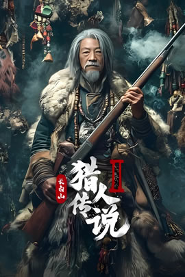 长白山猎人传说2封面图