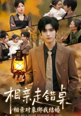 相亲走错桌：相亲对象绑我结婚