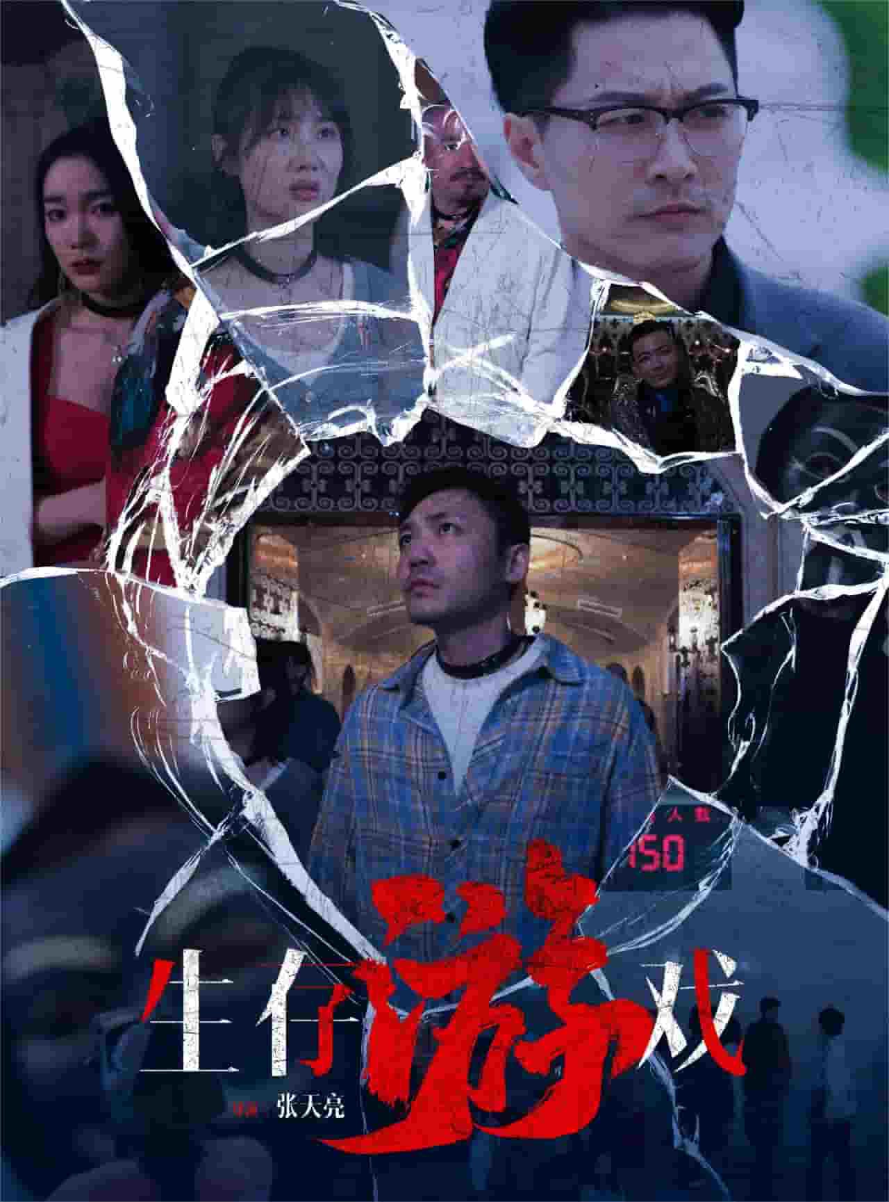 生存游戏短剧封面图