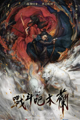 战斗吧木兰封面图