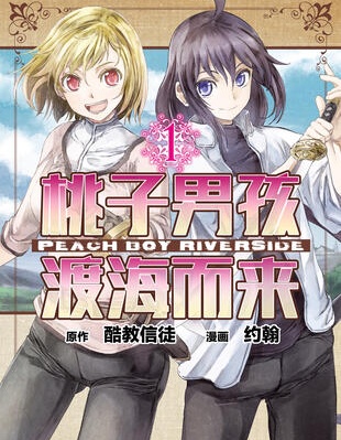 桃子男孩渡海而来