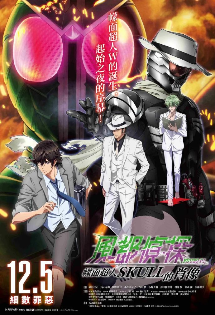 风都侦探剧版：假面骑士颅骨的肖像封面图