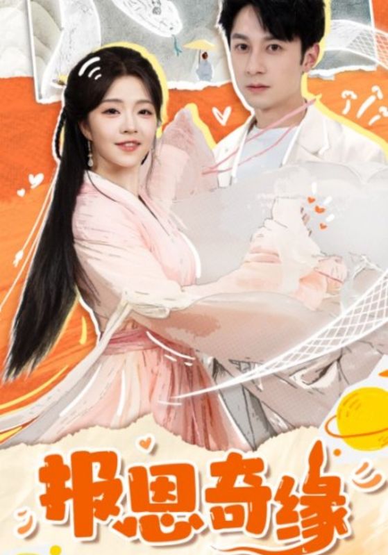 拜托了恩公我真的是来报恩的封面图