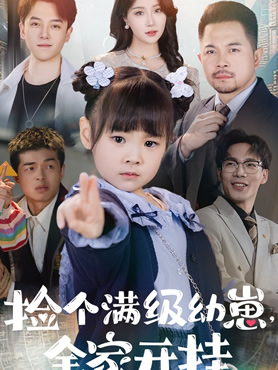 捡个满级幼崽，全家开挂封面图