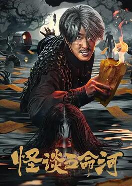 怪谈五命河封面图