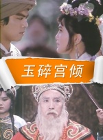 玉碎宫倾封面图