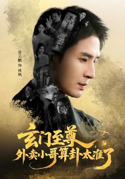 玄门至尊：外卖小哥算卦太准了封面图