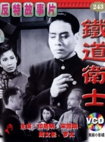 铁道卫士封面图