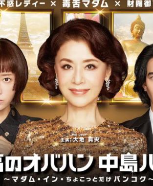 最棒的欧巴桑中岛春子3封面图