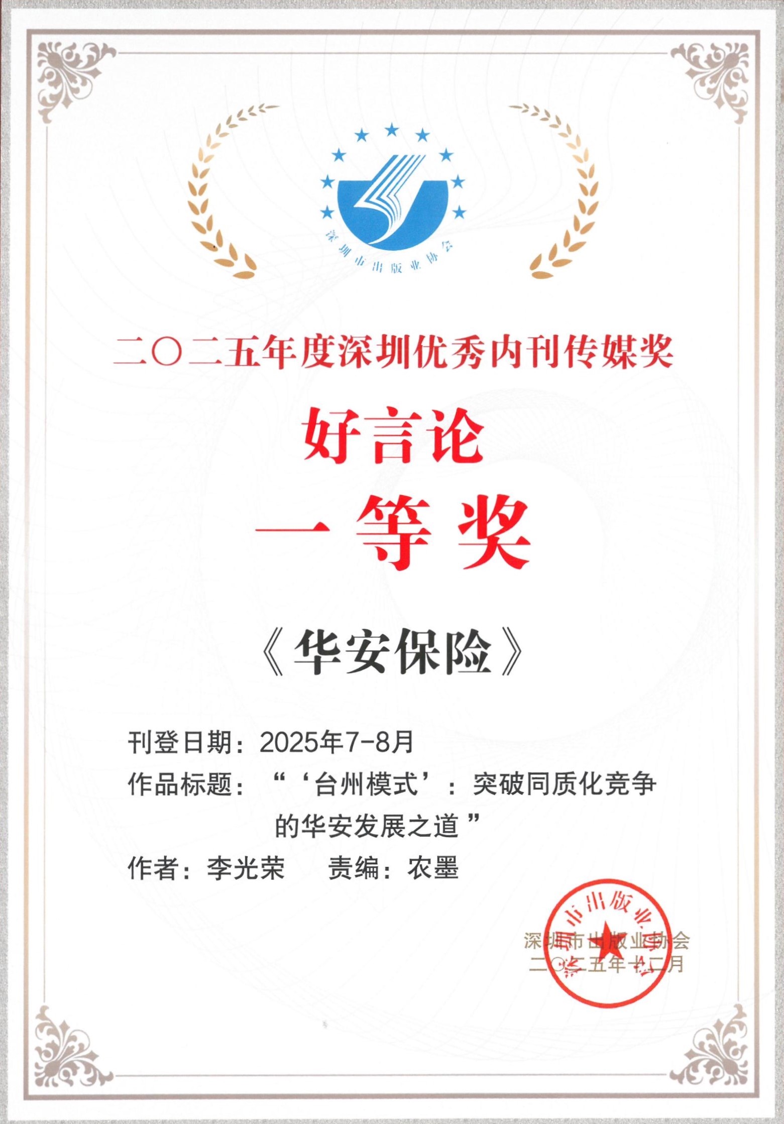 深耕传播阵地 厚植文化根基——《华安保险》荣获2025年度“深圳市双十佳企业报刊”等多项荣誉